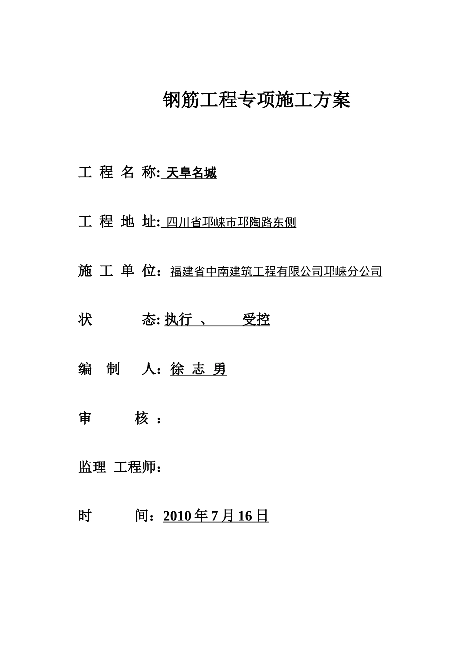 钢筋工程施工方案1202369863_第2页