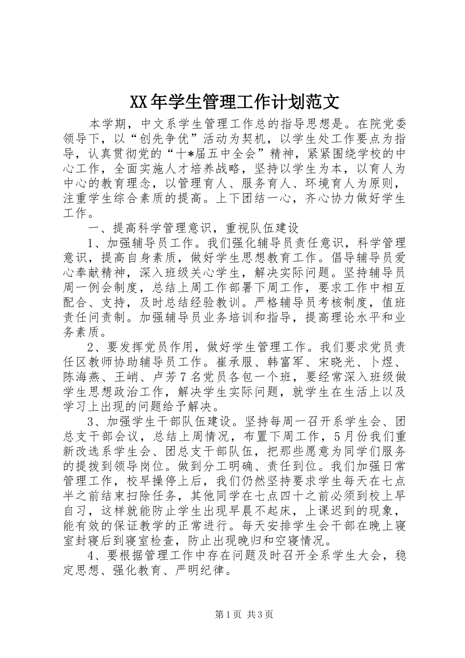 XX年学生管理工作计划范文_第1页