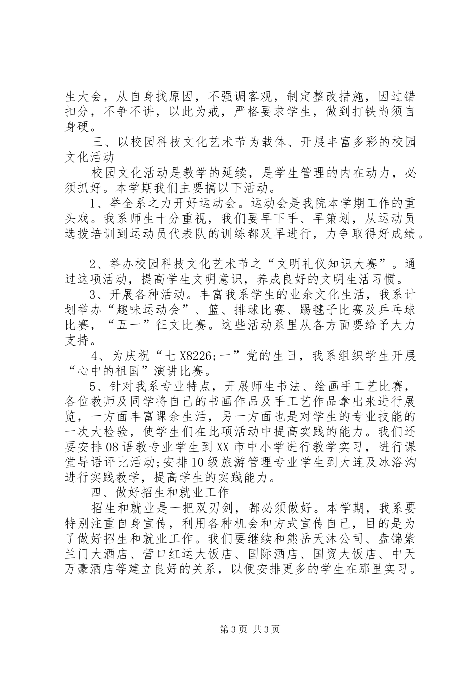 XX年学生管理工作计划范文_第3页