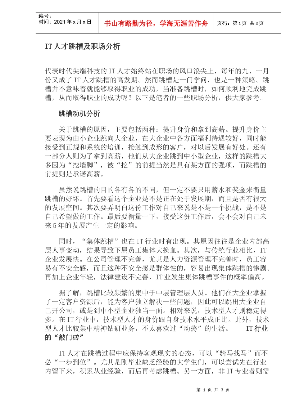 人力资源-2022IT人才跳槽及分析_第1页