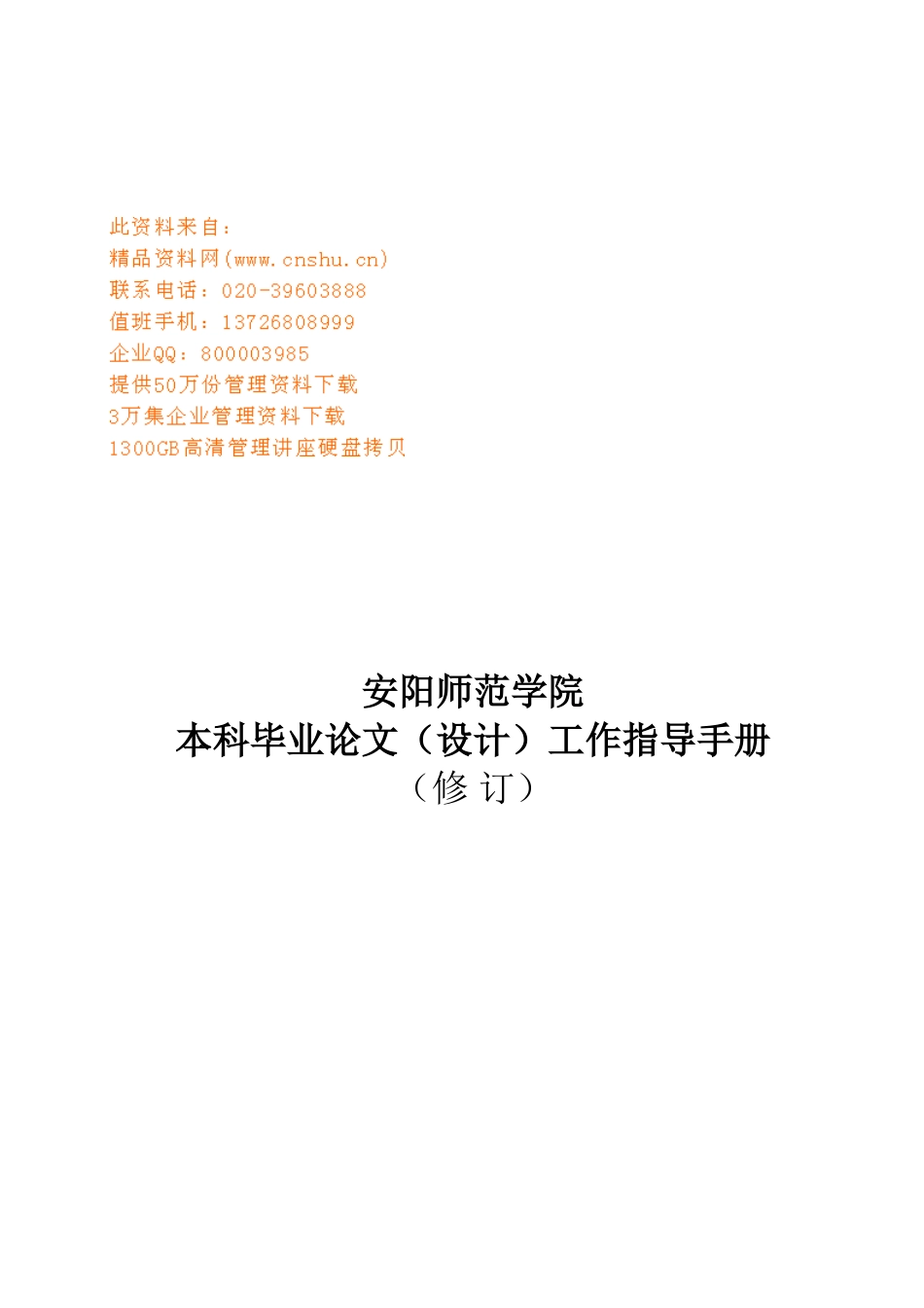 师范学院本科毕业论文设计工作手册_第1页