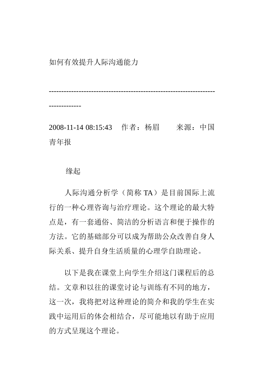 如何有效提升人际沟通能力_第1页