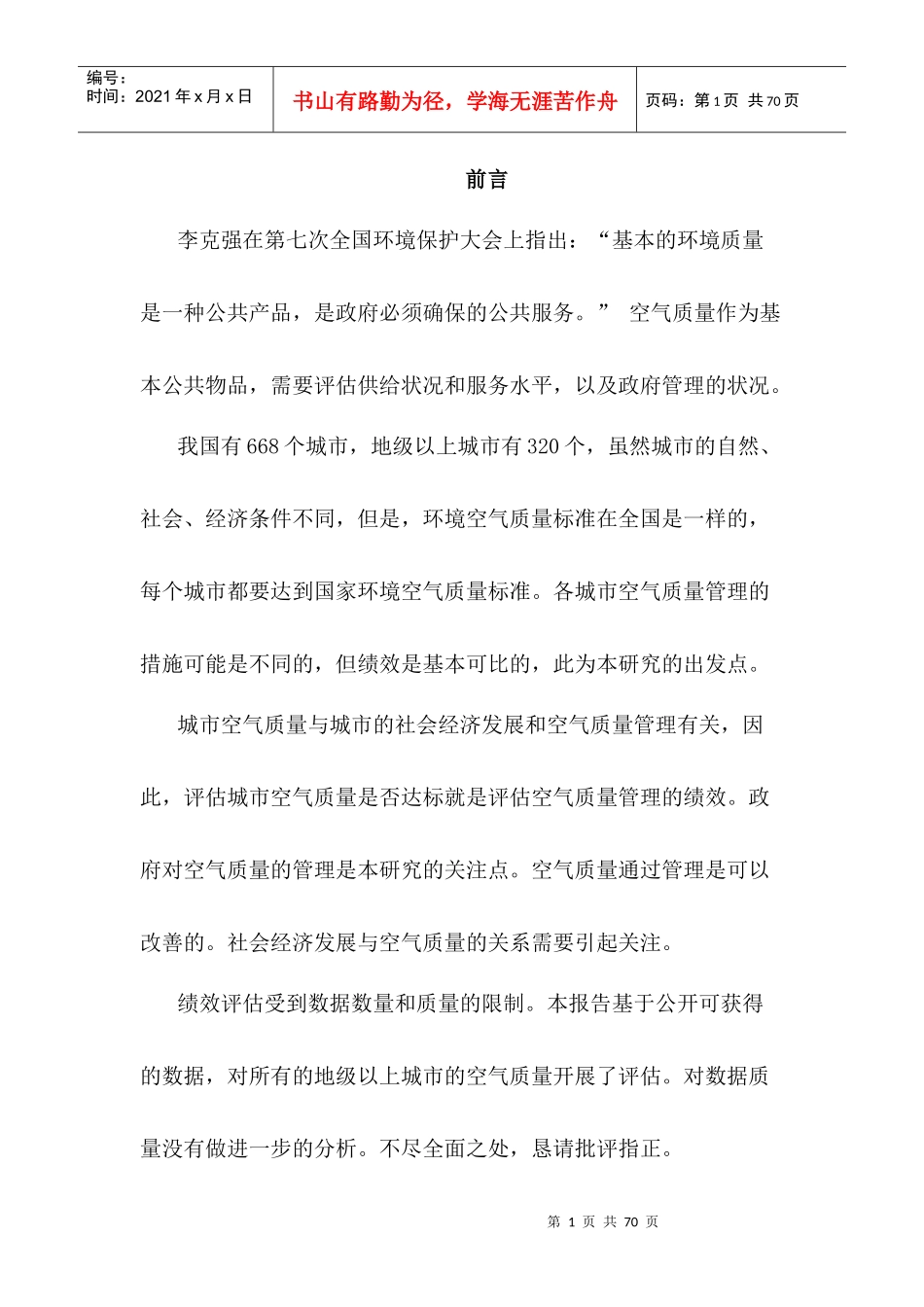 中国城市空气质量管理绩效评估(全文)_第1页