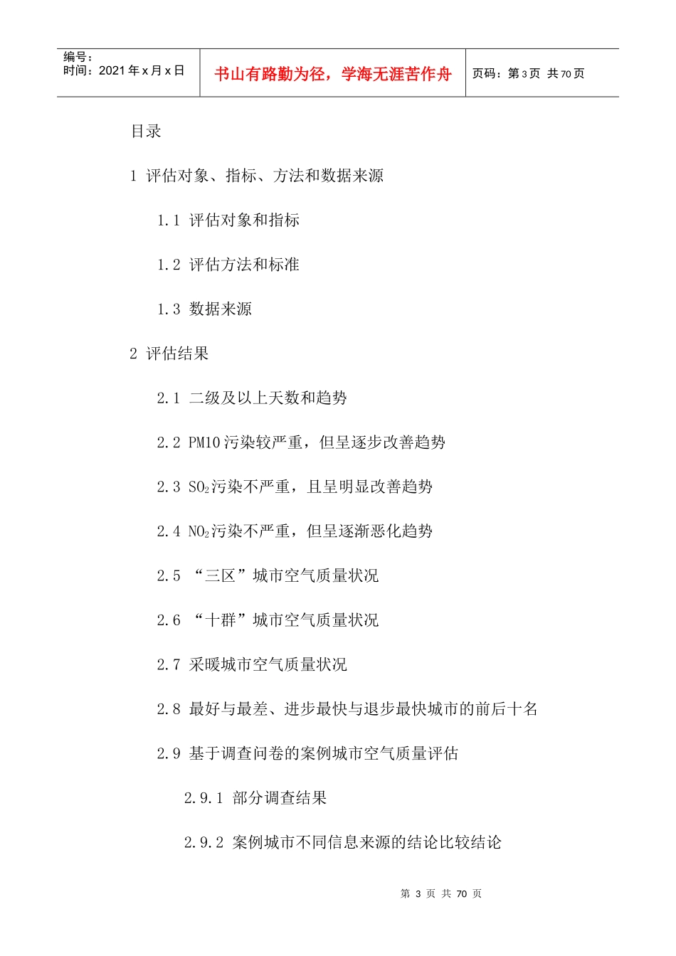 中国城市空气质量管理绩效评估(全文)_第3页