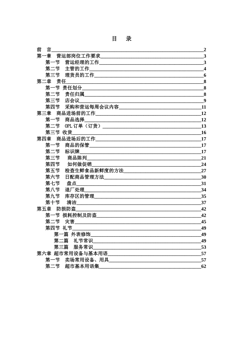 鄂尔多斯天佐购物广场超市营运手册_第2页