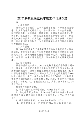 XX年乡镇发展党员年度工作计划3篇