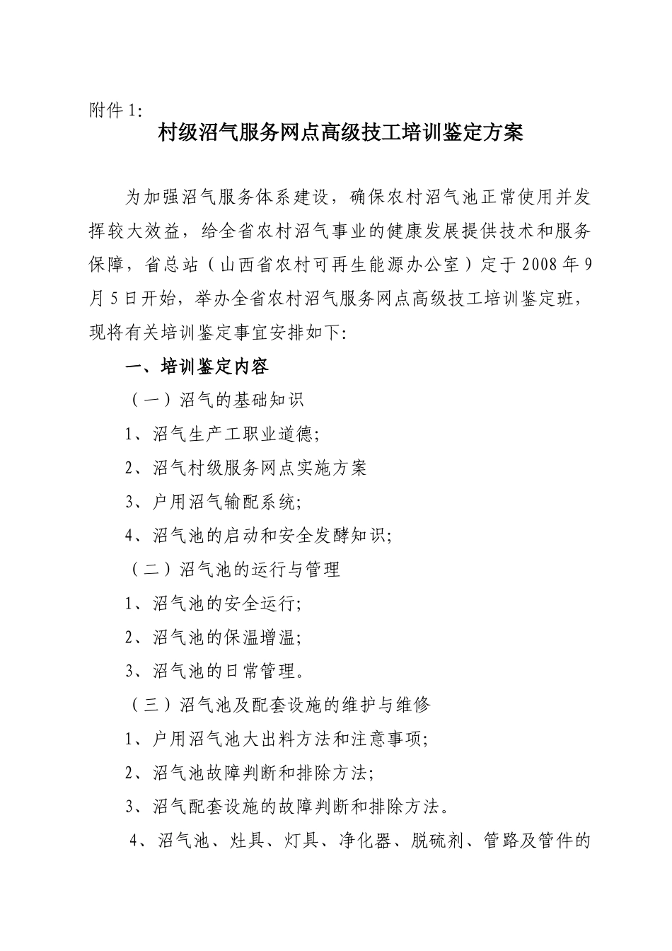 村级沼气服务网点高级技工培训鉴定方案_第1页