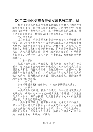 XX年XX县区街道办事处发展党员工作计划