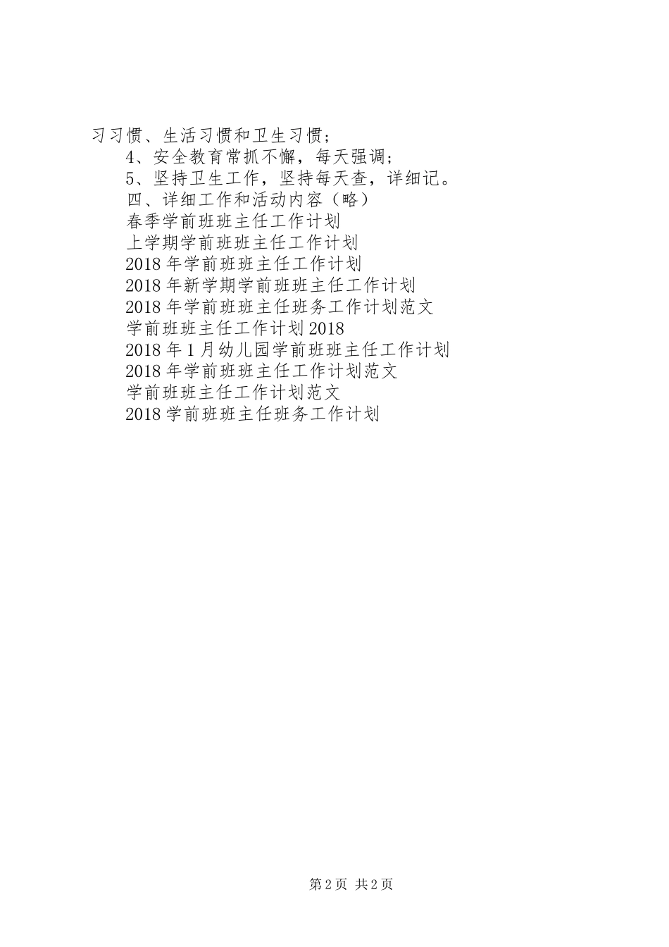 20XX年学前班班主任工作计划范文_第2页