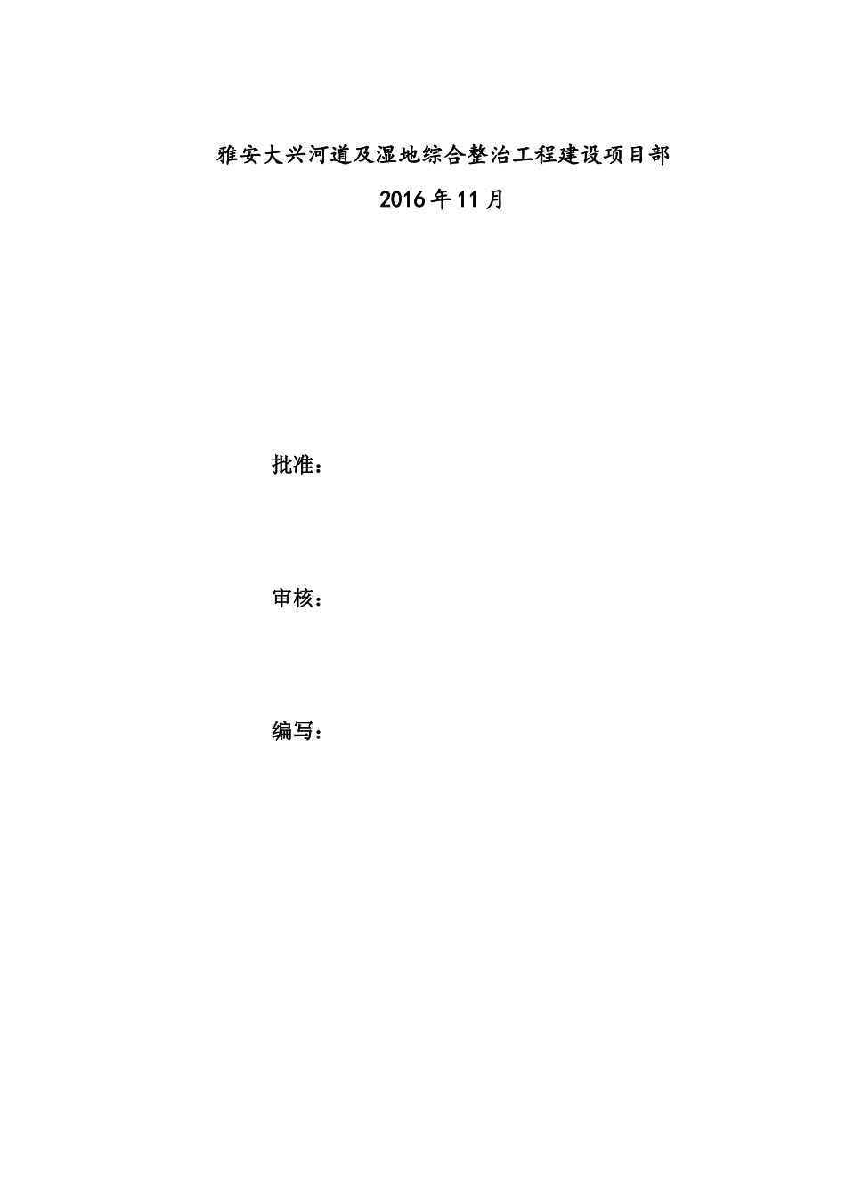 河道及湿地综合整治工程防渗墙施工方案_第2页