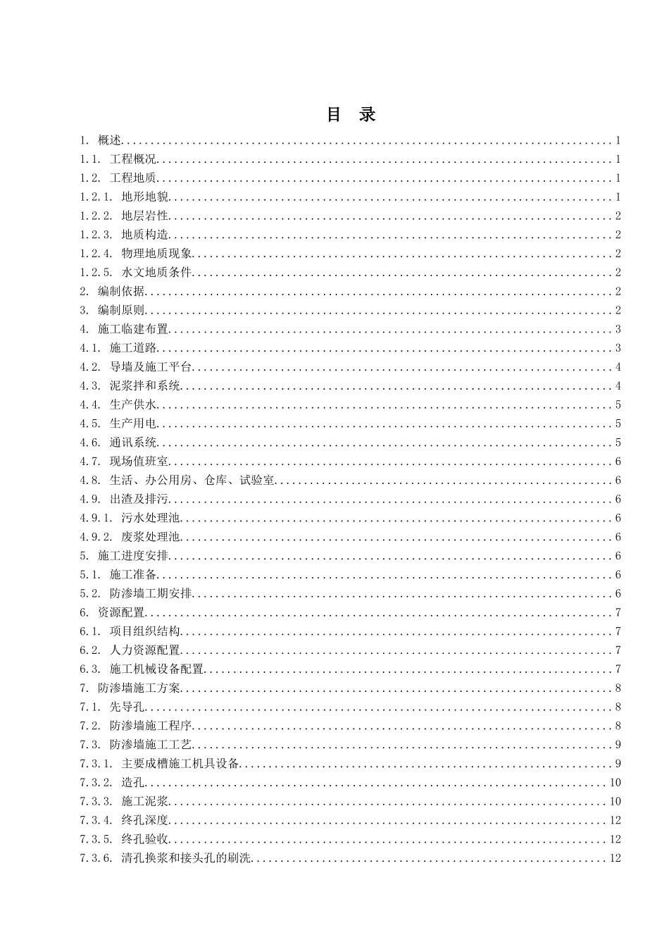 河道及湿地综合整治工程防渗墙施工方案_第3页