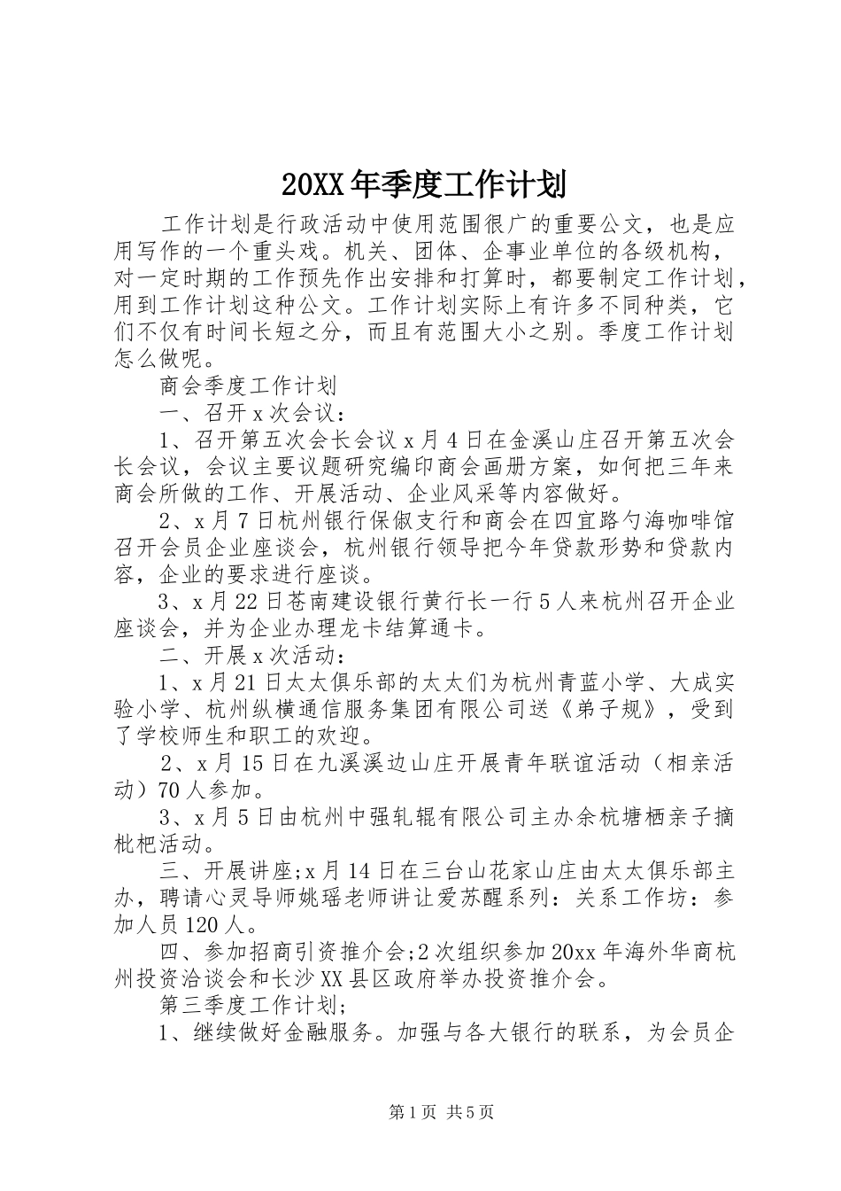 20XX年季度工作计划_第1页