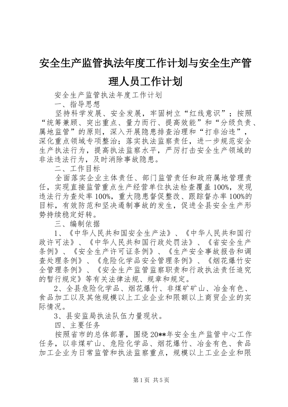 安全生产监管执法年度工作计划与安全生产管理人员工作计划_第1页