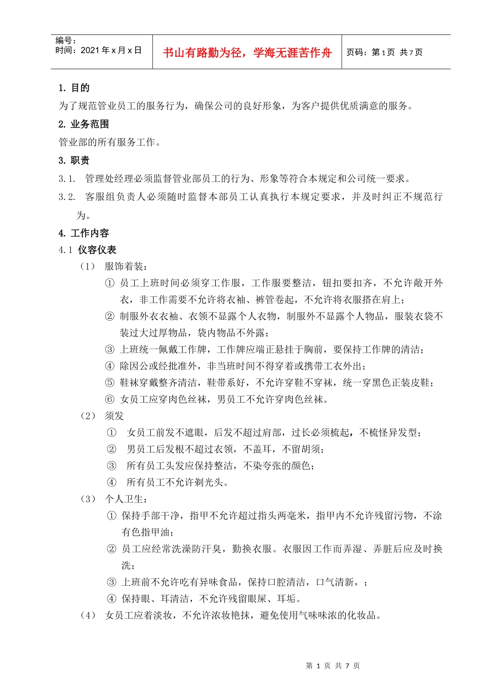 Z05客服员工行为管理规范_第1页