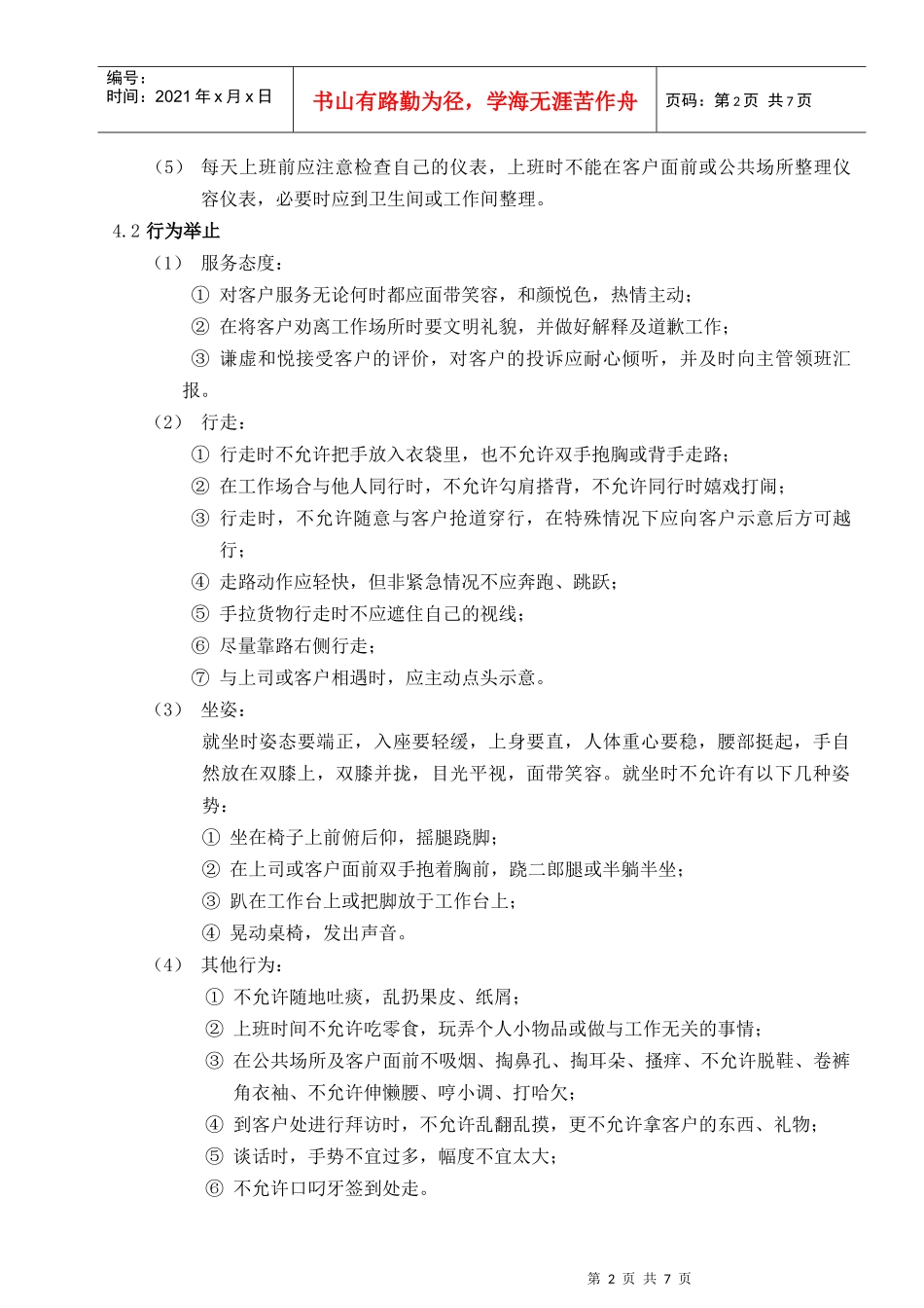 Z05客服员工行为管理规范_第2页