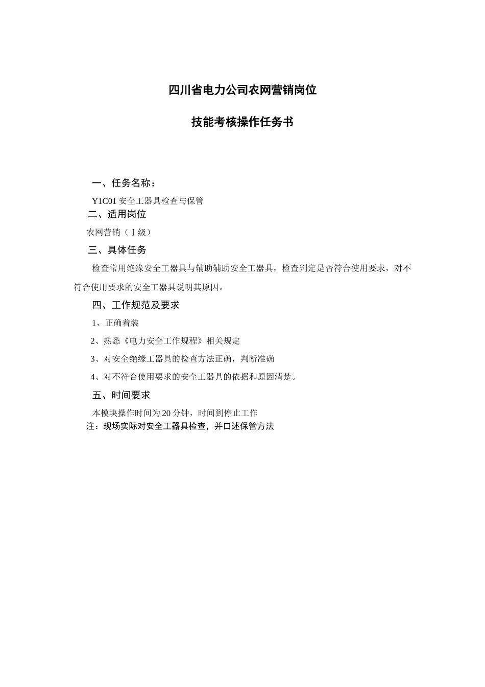 安全工器具检查与保管技能考核评分细则_第1页
