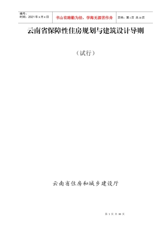 《云南省保障性住房规划与建筑设计导则(试行)》