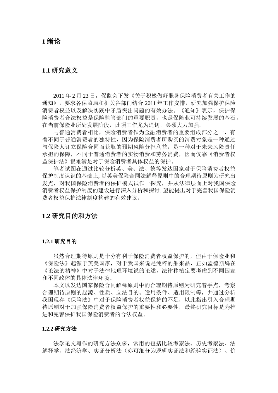 论保险消费者保护中的合理期待原则_第2页