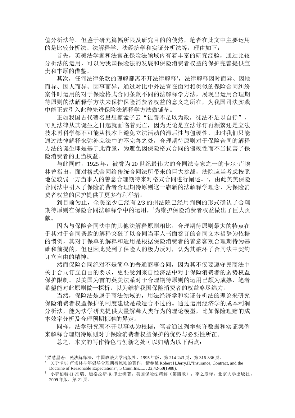 论保险消费者保护中的合理期待原则_第3页