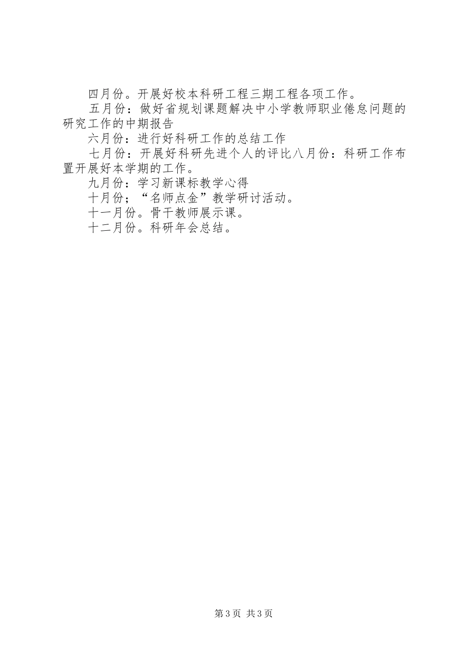 XX年度中学教育科研工作计划范文_第3页