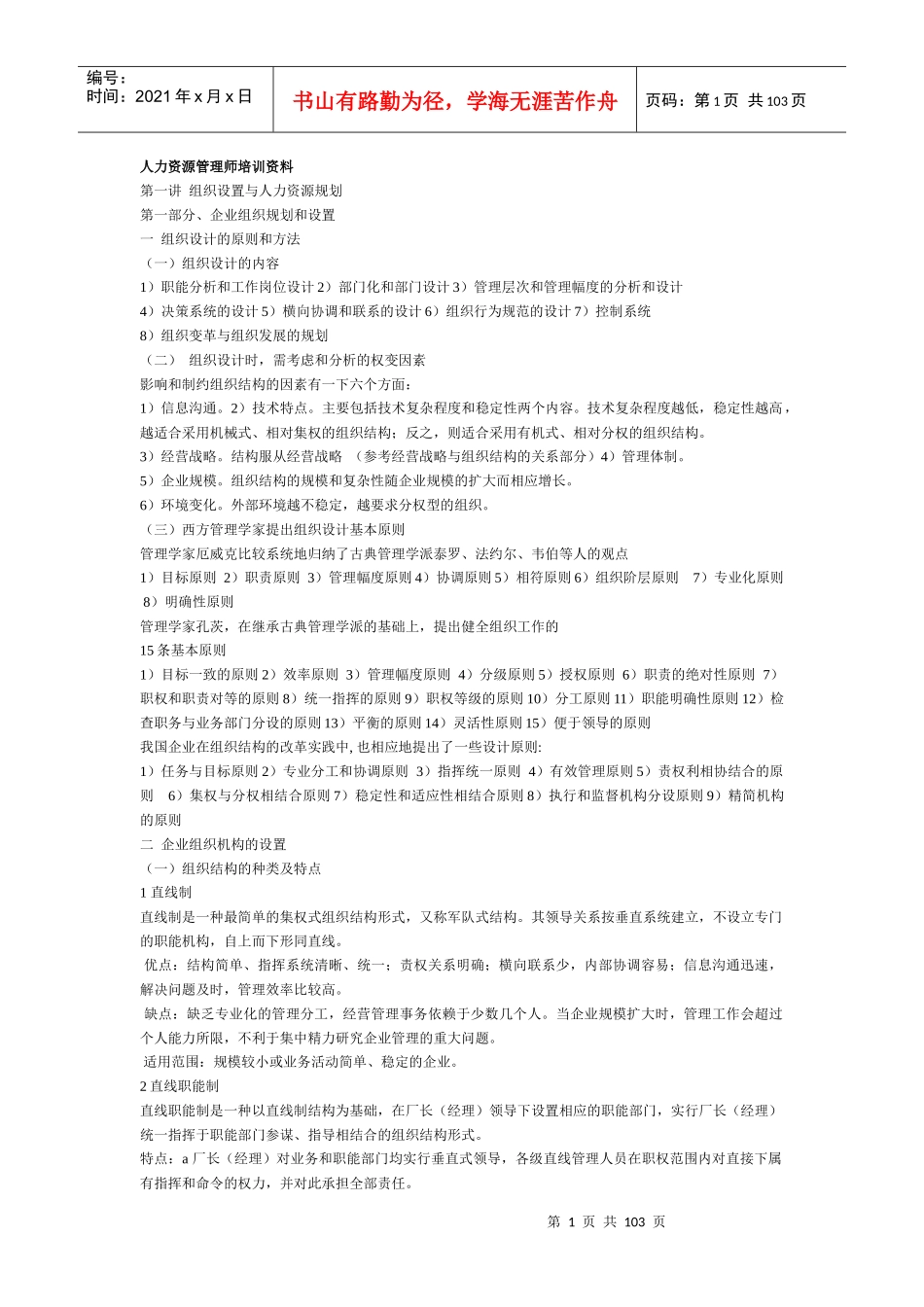 人力资源管理师培训资料（DOC 100页）_第1页