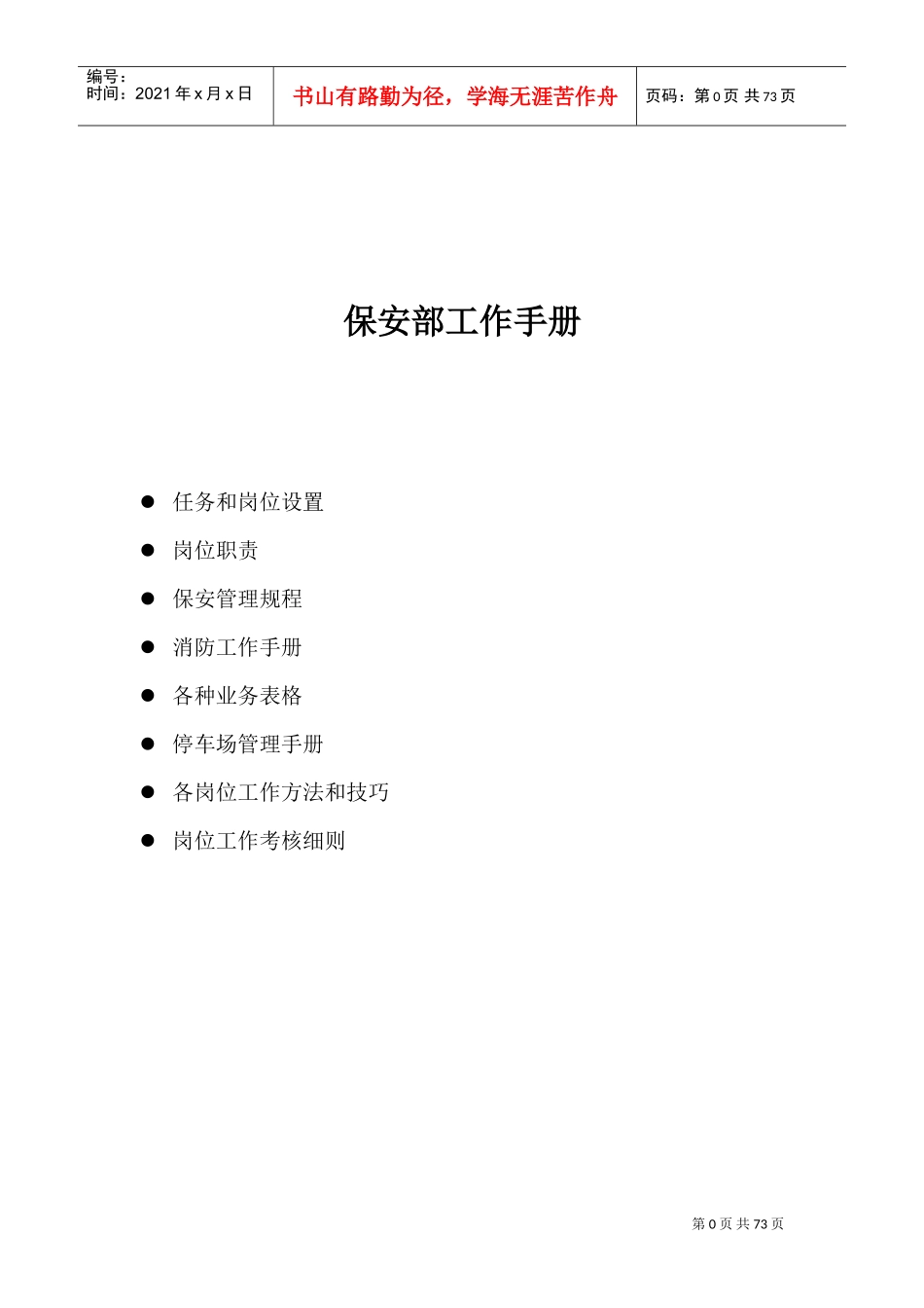 保安部工作手册_第1页