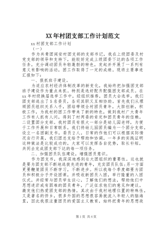 XX年村团支部工作计划范文