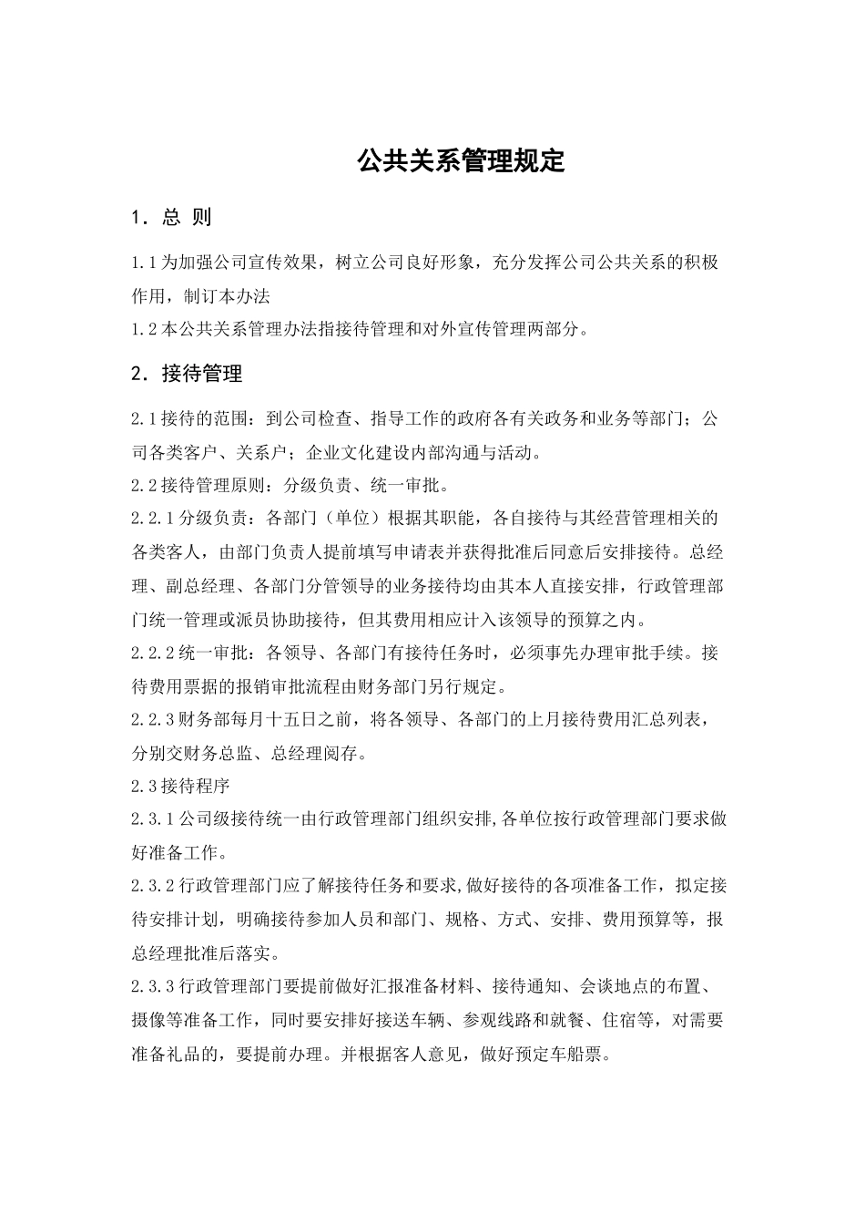 某环保企业公共关系管理规定_第1页