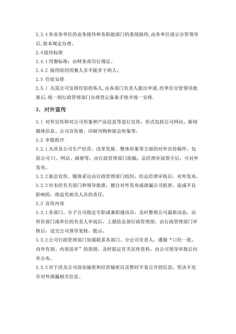 某环保企业公共关系管理规定_第2页