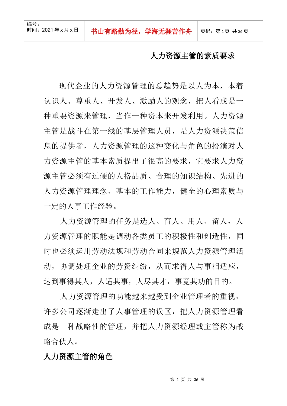 人力资源部主管人力基本素质要求_第1页