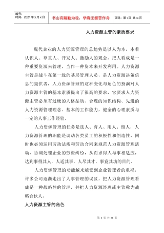 人力资源部主管人力基本素质要求