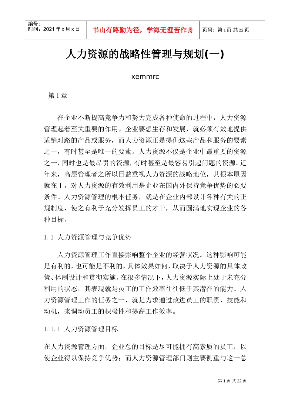 人力资源的战略性管理与规划课件_第1页