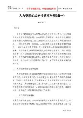 人力资源的战略性管理与规划课件