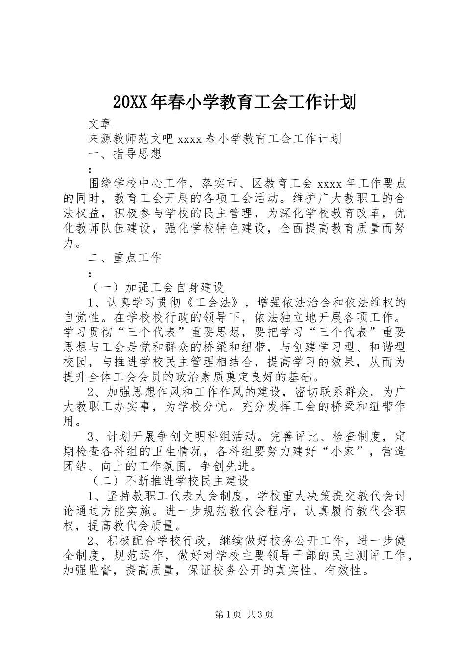 20XX年春小学教育工会工作计划_第1页