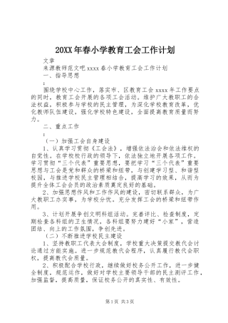 20XX年春小学教育工会工作计划