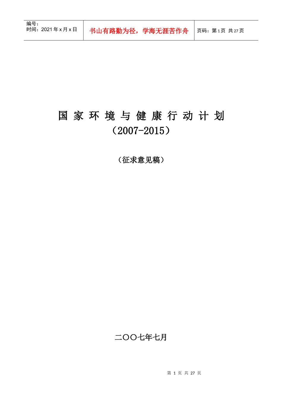 国家环境与健康行动计划(征求意见稿)doc-国家环境与健_第1页
