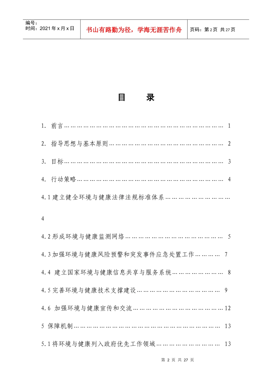 国家环境与健康行动计划(征求意见稿)doc-国家环境与健_第2页