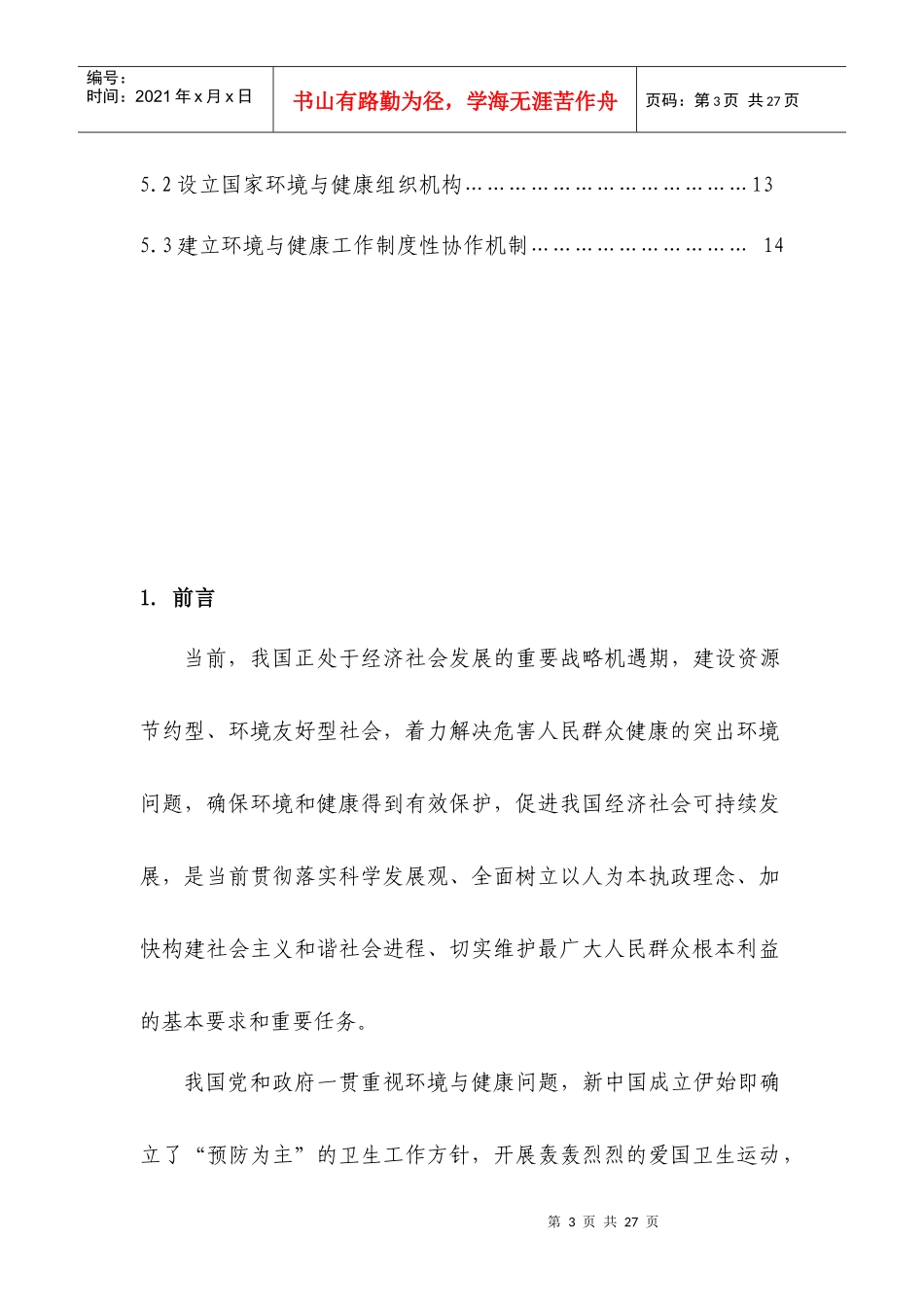 国家环境与健康行动计划(征求意见稿)doc-国家环境与健_第3页