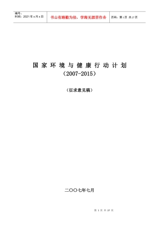国家环境与健康行动计划(征求意见稿)doc-国家环境与健