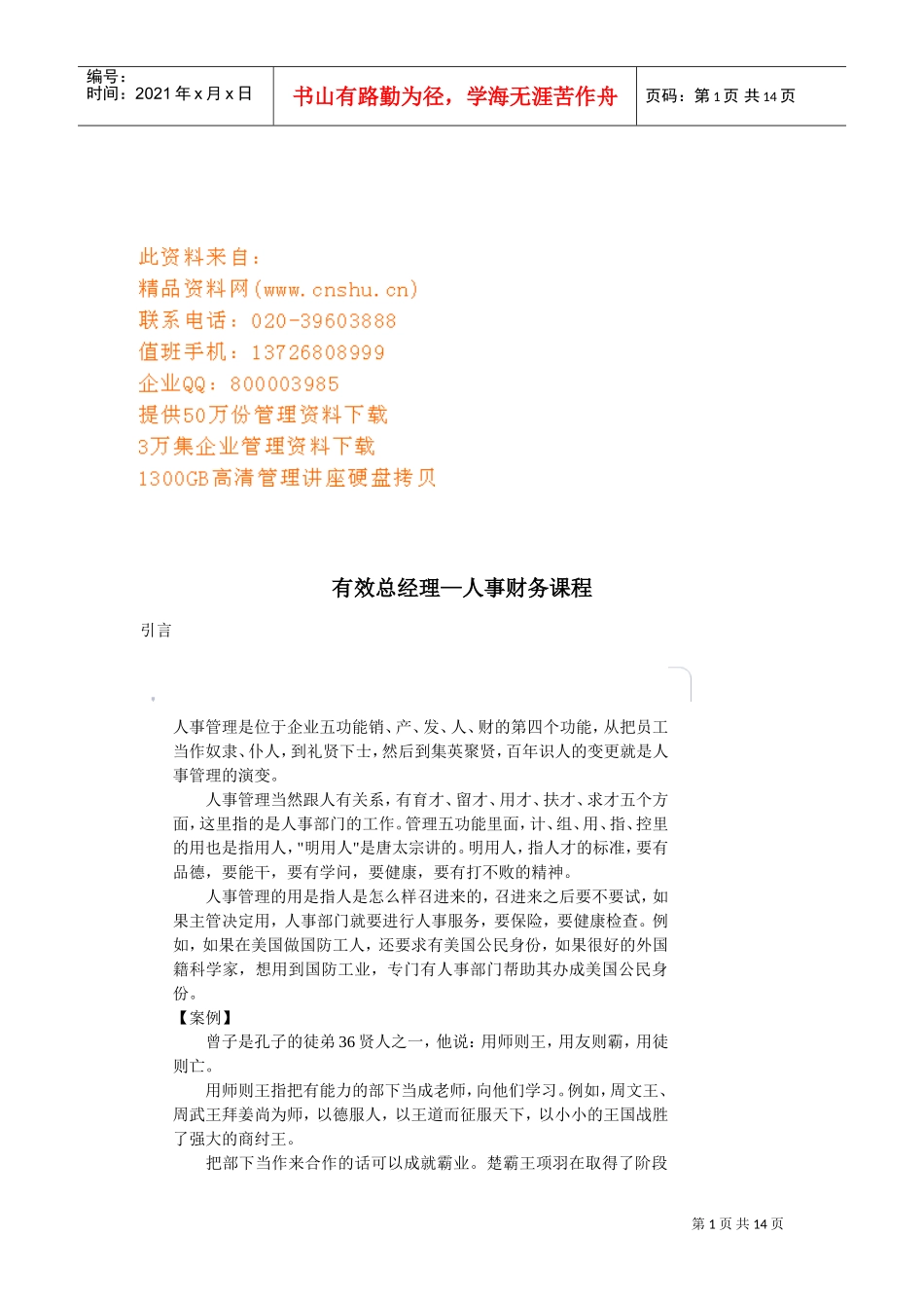 人才管理与财务功能的发挥_第1页