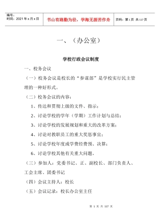 学校行政会议制度