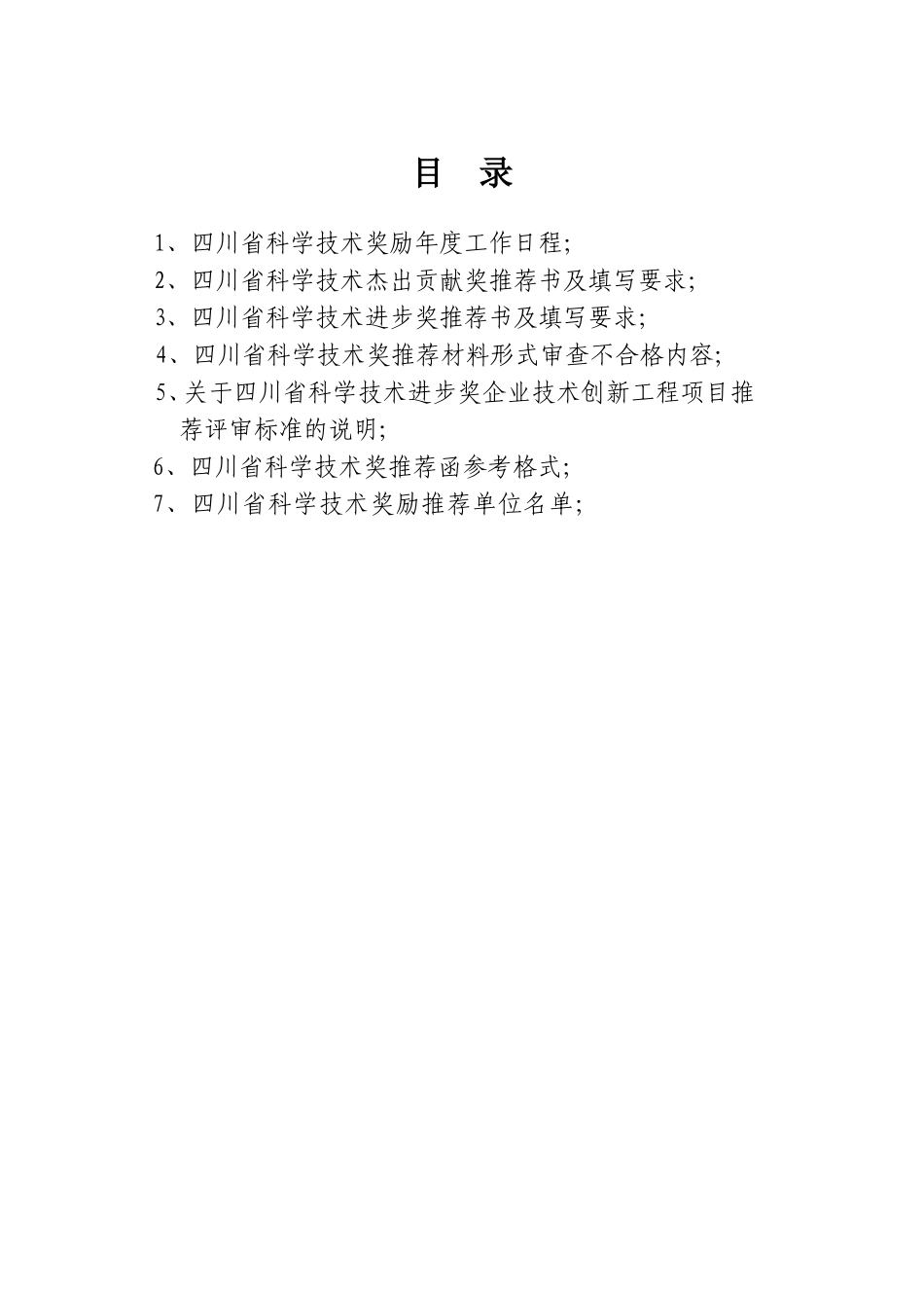 四川省科学技术奖励推荐工作手册_第3页