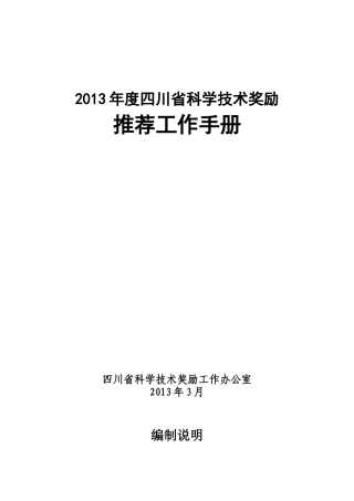 四川省科学技术奖励推荐工作手册