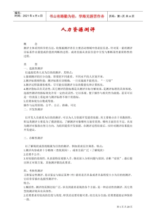 人力资源测评