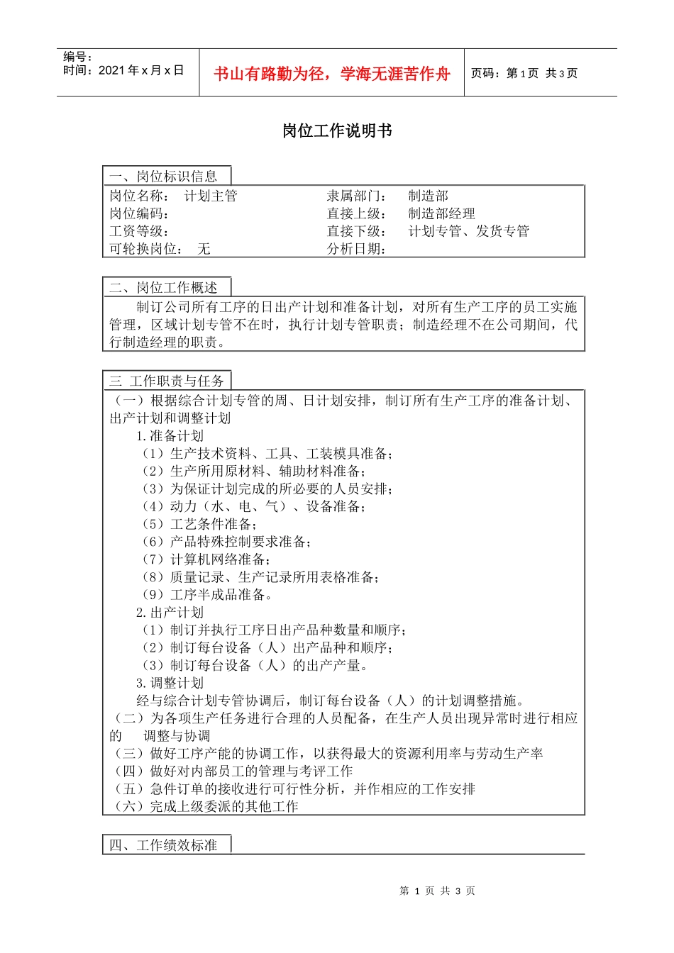 【职位描述】计划主管岗位工作说明书_第1页