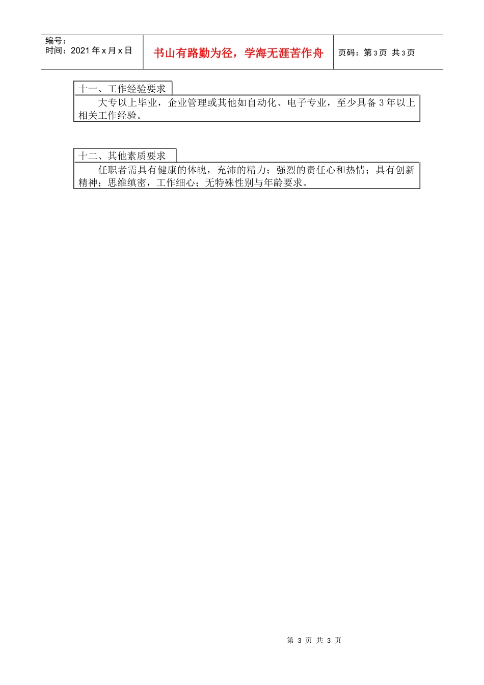 【职位描述】计划主管岗位工作说明书_第3页