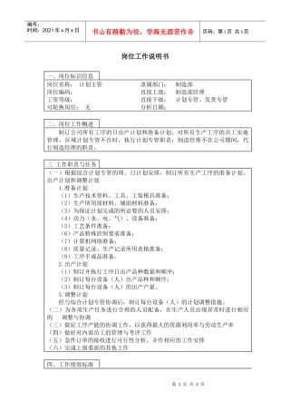 【职位描述】计划主管岗位工作说明书