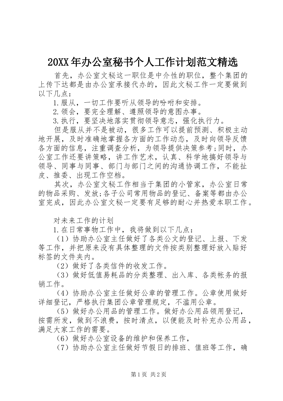 20XX年办公室秘书个人工作计划范文精选_第1页
