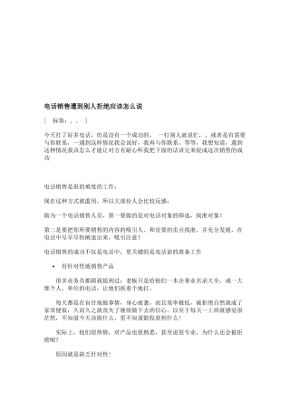 电话销售遭到别人拒绝应该如何说