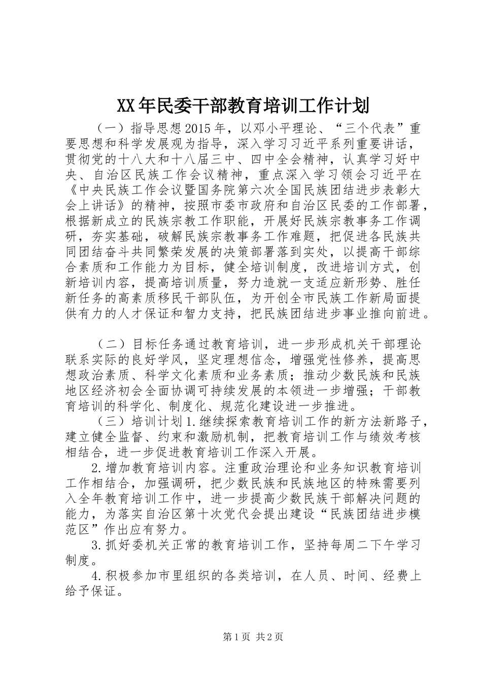 XX年民委干部教育培训工作计划_第1页